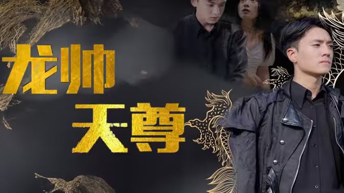 龙帅天尊 - 第95集完结_情感与思想型_语琴电影-影视解析网